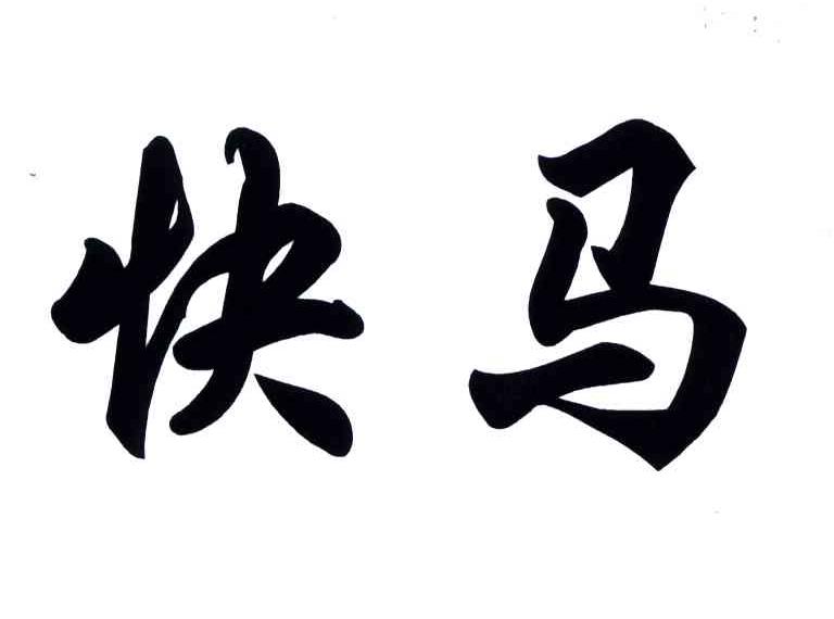 快马