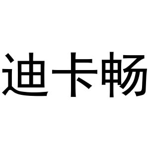 李燕商标迪卡畅（16类）商标转让多少钱？