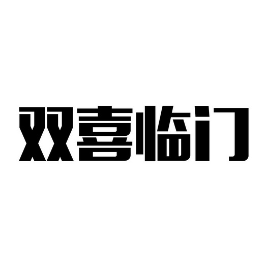 双喜临门