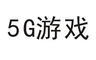 5g游戏