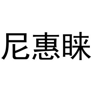 张贺年商标尼惠睐（03类）商标转让流程及费用