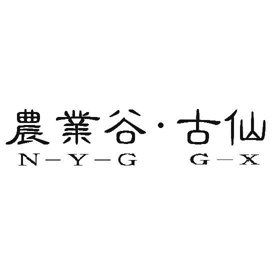 农业谷·古仙 n em>y/em-g g-x