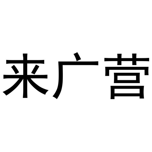 郑州丙利食品销售有限公司商标来广营（32类）商标转让费用多少？