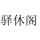 驿休阁