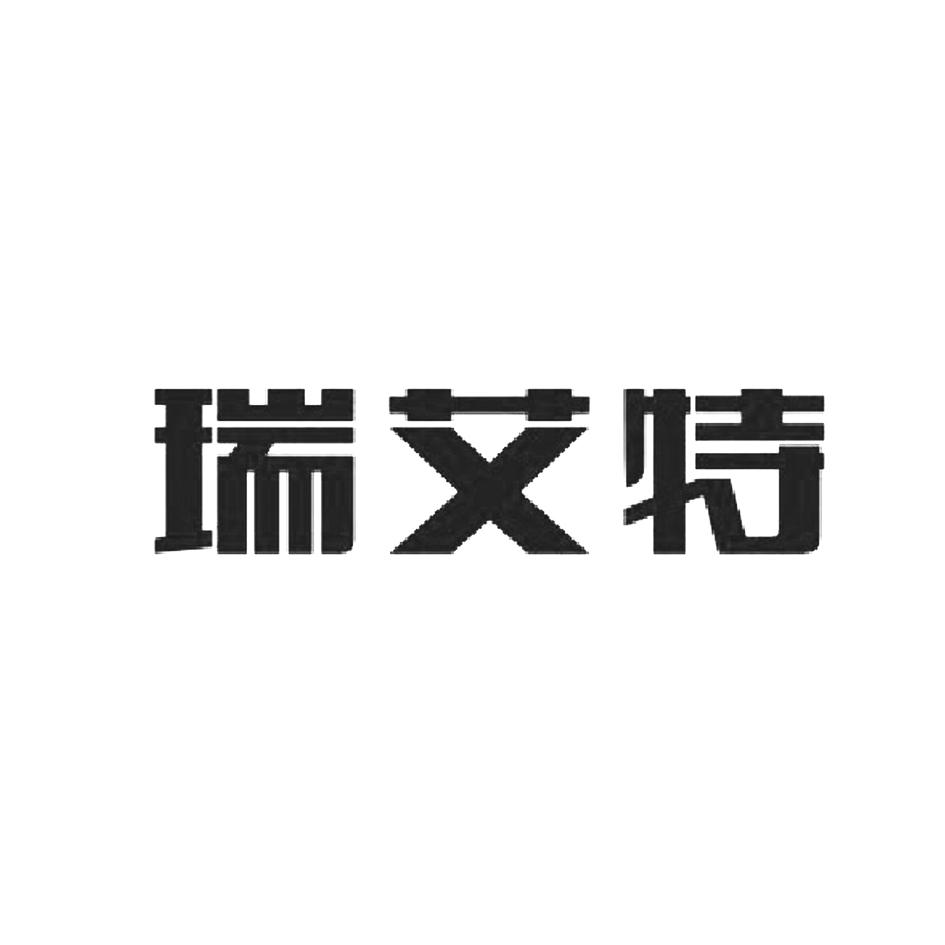 艾特科技有限公司深圳市瑞1序号申请人申请日期商标注册号国际分类