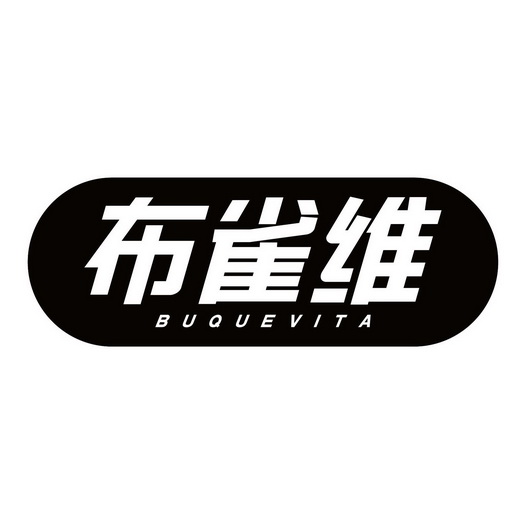 黄炎静商标布雀维 BUQUEVIT（05类）商标转让多少钱？