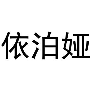 河南物拓网络科技有限公司商标依泊娅（27类）商标转让流程及费用