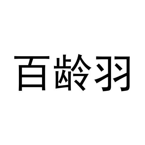 马明杰商标百龄羽（20类）商标转让流程及费用