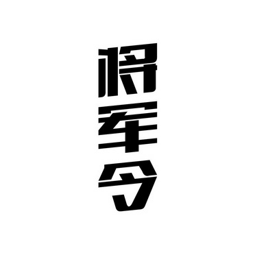 将军令