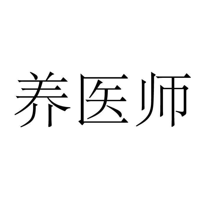 上海标廷实业有限公司商标养医师（43类）商标买卖平台报价，上哪个平台最省钱？