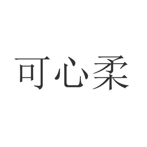 可心柔