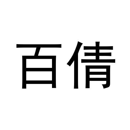 任广红商标百倩（19类）商标转让费用及联系方式