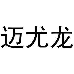 范县城关金童宝贝商标迈尤龙（31类）商标转让费用及联系方式