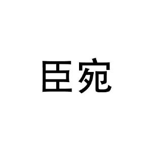 林宝仪商标臣宛（21类）多少钱？