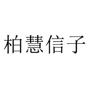 柏慧信子