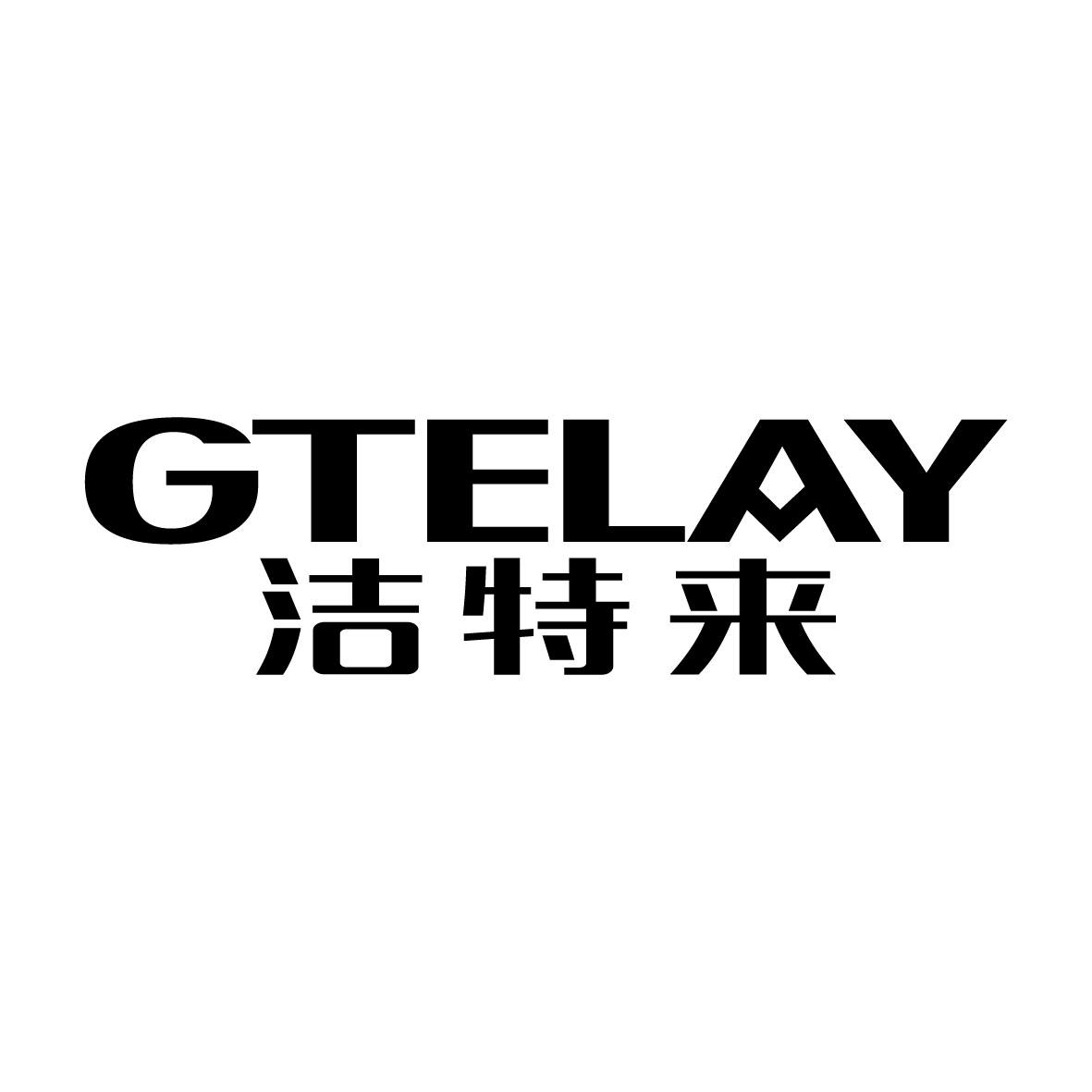 广州藏知品牌管理有限公司商标GTELAY 洁特来(11类)商标转让多少钱?商标图样1 广州藏知品牌管理有限公司商标GTELAY 洁特来(11类)商标转让多少钱?商标图样1
