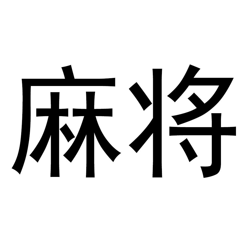 麻将_注册号10891247_商标注册查询 - 天眼查