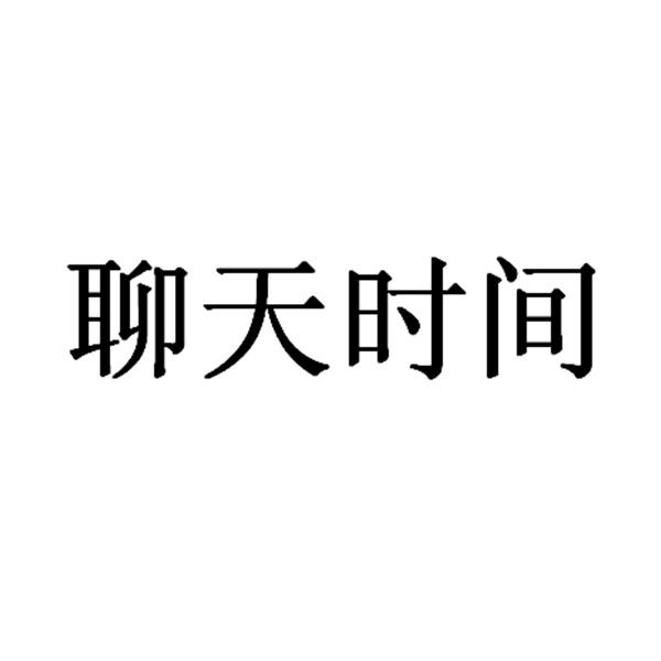 聊天时间