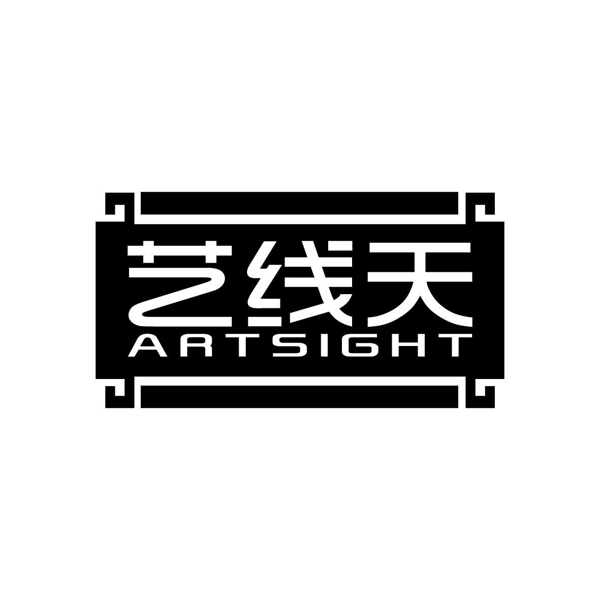 广州藏知品牌管理有限公司商标艺线天 ARTSIGHT（14类）商标转让流程及费用商标图样1