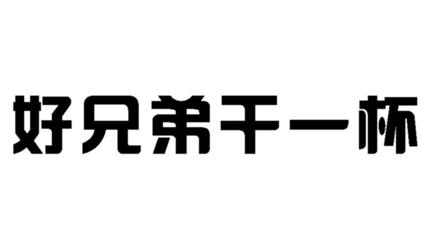 好兄弟干一杯