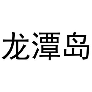 秦汉新城智娥百货店商标龙潭岛（24类）多少钱？