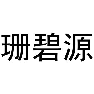 鸠江区知陌百货用品店商标珊碧源（29类）商标转让费用及联系方式
