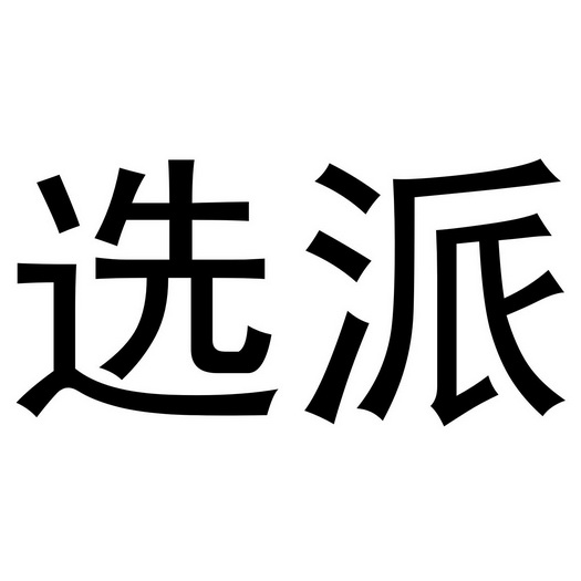 郑州超旺商贸有限公司商标选派（24类）商标转让费用及联系方式