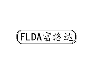 长沙富洛达商贸有限公司商标富洛达 FLDA（10类）商标转让费用多少？