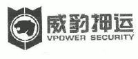威豹押运;vpower security