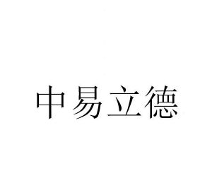 中易立德