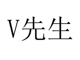 v 先生