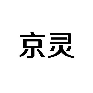合肥宸翊商贸有限公司商标京灵（03类）多少钱？