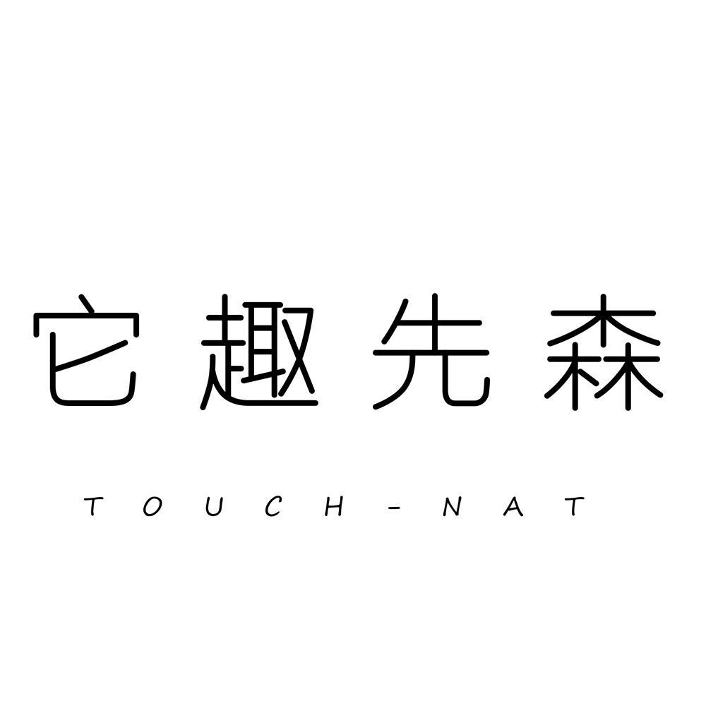 它趣先森touchnat