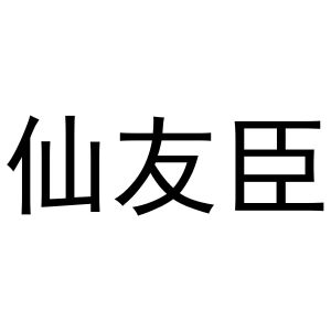 秦汉新城杨会娟百货店商标仙友臣（43类）商标转让流程及费用