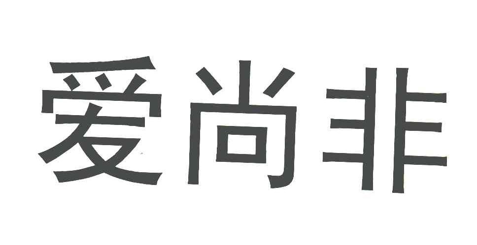 爱尚非