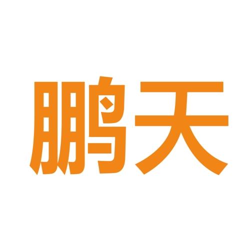 东莞市鹏天数码有限公司_【信用信息_诉讼信