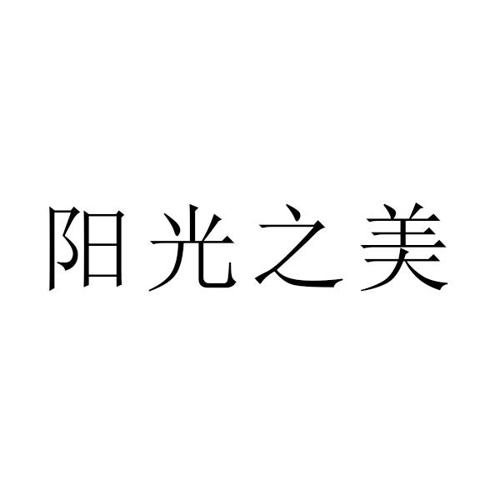 阳光之美