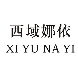 西域娜依