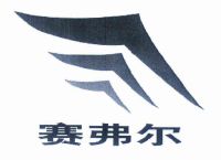 苏州赛弗尔机械有限公司_【信用信息_诉讼信