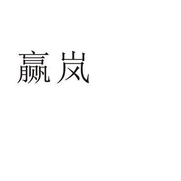 郑州山农乐餐饮管理有限公司商标赢岚（21类）多少钱？