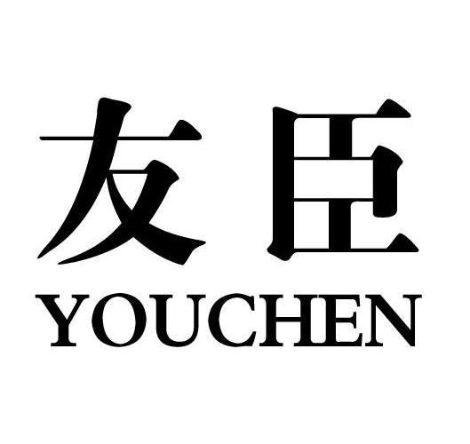 友臣_注册号23710483_商标注册查询 - 天眼查