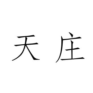 天庄