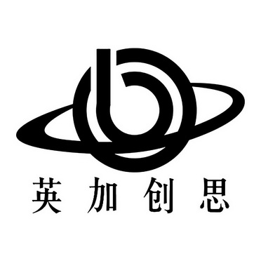 英加创思(深圳)贸易有限公司
