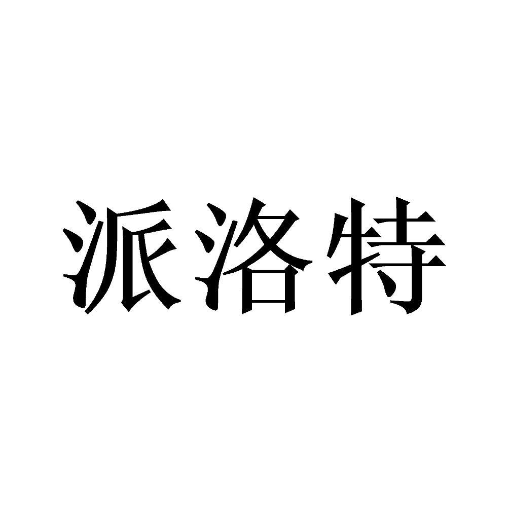 派洛特