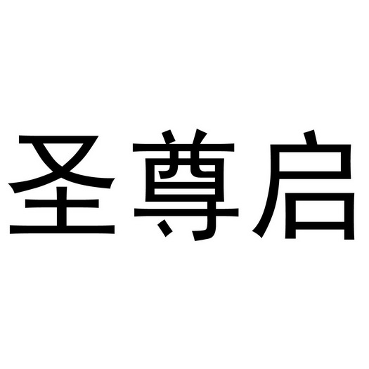 芜湖洛安建材贸易有限公司商标圣尊启（11类）商标转让多少钱？