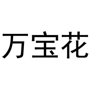 鸠江区易联天礼品店商标万宝花（27类）多少钱？