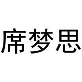 席梦思