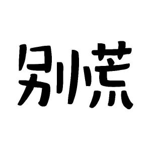 办公或家庭用胶带或粘合剂商标信息美好别慌商标已注