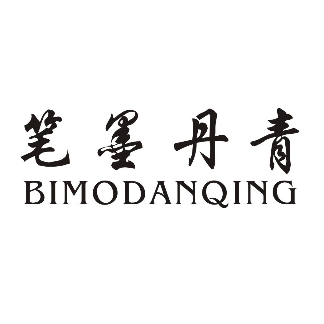 笔墨丹青