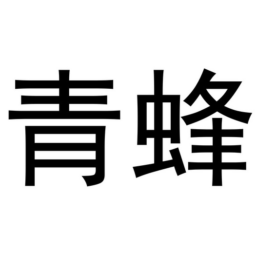 青蜂_注册号9323474_商标注册查询 天眼查